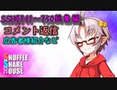 SSH総集編＃741～＃750【コメント返信など】