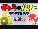 【ポケモンSV】ギャラドス×ハラバリー略してギャラバリーが強すぎる！？【ランクマッチ　マスボ級】