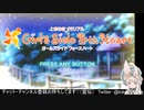 【ときメモGS4】七ツ森実誕生日記念・ナナのお誕生日お祝いするまで終われまテン！！【ネタバレあり】