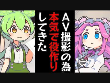 痴○モノAV撮影の為に捕まるとこまで役作りしてきたずんだもん