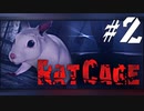 #2  逃げろ、ネズミ！『ラット』の如く！！【ホラー脱出ゲーム】