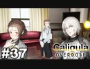 見てはいけないものほど見たくなる 【The Caligula Effect: Overdose/カリギュラ オーバードーズ】 #37
