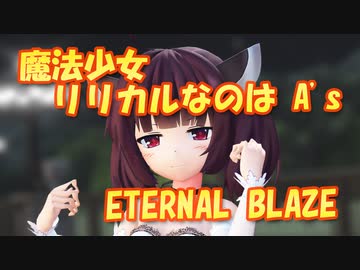 【きり誕2023】 魔法少女リリカルなのはA's　OP主題歌　ETERNAL BLAZE　(東北きりたん)