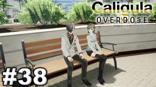 見てはいけないものほど見たくなる 【The Caligula Effect: Overdose/カリギュラ オーバードーズ】 #38