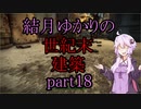 【Fallout4】結月ゆかりの世紀末建築　part18【A.I.VOICE】【ソロ実況祭】