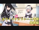 【短編解説】ホワイトチョコレート考察・基礎編