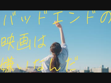 【なよは】バッドエンドの映画は嫌いなんだ 踊ってみた【オリジナル振付】