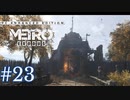 MetroExodus PC Enhanced Edition プレイ動画 #23