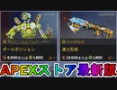 期間限定で【ポールポジション】【凍土形成】が登場！ここだけの最強スキン買ってみる！？【色違い】【再販】【リーク】【APEXストア】【APEX LEGENDS/エーペックスレジェンズ】
