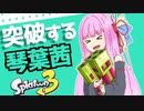 【Splatoon3】琴葉茜がS+に昇格する2つの方法【A.I.VOICE実況】
