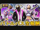 シーズン16で登場する全バトルパススキンが判明！！無料報酬も公式より公開！！ここだけの最強スキンを絶対見逃すな！！【リアクティブスキン】【リーク】【APEX LEGENDS/エーペックスレジェンズ】