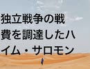 独立戦争の戦費を調達したハイム・サロモン