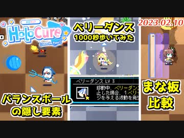 ホロキュアVer0.5の気になる要素検証してみた【2023.02.10】