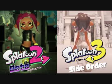 【歴史】スプラ2 スプラ3 DLC追加 比較 トレーラー映像 まとめ！【スプラトゥーン3】