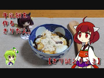 牛乳餅を作るきりたん。【きり誕2023】