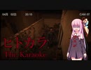 【ヒトカラ】本当に怖いのは人間。。。【ホラー実況】【VOICEROID実況】