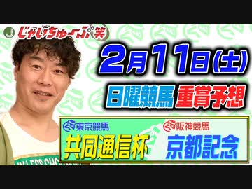 じゃいの共同通信杯と京都記念の買い目と金額