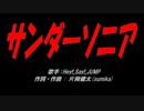 サンダーソニア