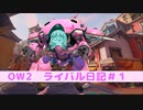 【OW2】ライバル日記#1(Dva)【琴葉茜実況プレイ】
