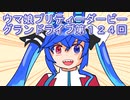 ウマ娘プリティーダービーグランドライブ実況プレイ第１２４回