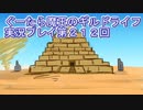 みんなとダンジョン探索【ぐーたら魔王のギルドライフ】実況プレイ第２１２回