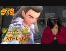 ポケモントレーナー アキヒト【ポケットモンスター スカーレット】実況プレイ Part78