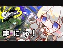 【紲星あかり実況】いろをぬるあかりちゃん＃32【スプラトゥーン3】