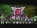 【地球防衛軍6】エアレイダーINF節約作戦 M50:危機迫る山頂【字幕プレイ】