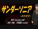【ニコカラ】サンダーソニア【off vocal】