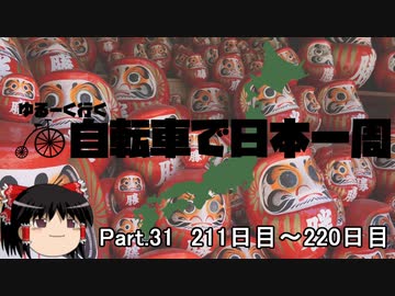 ゆるーく行く自転車で日本一周　part31 ［211日目～220日目］