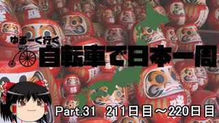 ゆるーく行く自転車で日本一周　part31 ［211日目～220日目］