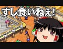 【海鮮!!すし街道】ゆっくりれいむがお寿司屋さんを開いたよ！前編