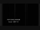 POP SONG/歌ってみた