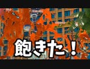 フェスのナワバリに飽きた人用の動画です。【スプラトゥーン3】【556日目】