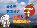 【パワポ紙芝居】岐阜県西濃地方・激坂＆絶景スポット【地元紹介祭】