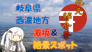 【パワポ紙芝居】岐阜県西濃地方・激坂＆絶景スポット【地元紹介祭】