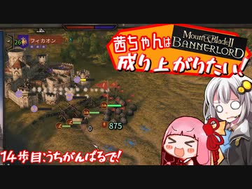 【Mount＆Blade2】茜ちゃんは成り上がりたい　14歩目
