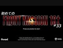 【はじめての】フロントミッション ザ・ファースト リメイク実況 33