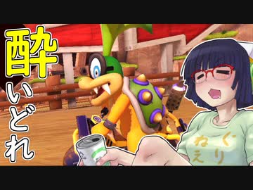 酔いどれドライバーセイカさん #193【マリオカート8DX】