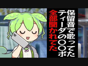 保留音流れてる時に愚痴ったりティーダの〇〇ポ歌ってたりしてたら全部聞かれてたずんだもん