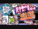 【　#ついなちゃん投稿祭　＋時々フリモメンなど実況プレイ】北斗星の女_RTA_１：０８：３７_Ｐａｒｔ４／６