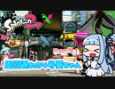 【Splatoon2】周回遅れの4号葵ちゃん【VOICEROID実況】