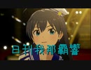 日刊 我那覇響 第3451号 「全力★ドリーミンガールズ」 【ソロ】