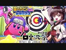 【星のカービィWiiデラックス】デモ版でも十分楽しめる星のカービィWiiデラックス！！【VOICEROID実況】