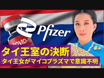 タイ国民の怒りはファイザーに向けられる