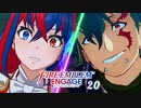 ファイアーエムブレム エンゲージ 20章まとめ 王なき城 / 真実【FEエンゲージ】ネタバレ注意