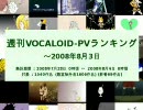 週刊VOCALOID-PVランキング ～2008年8月3日