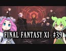 【FF11】ずんだもんたちのFF11　＃３９【ずんだもん実況】