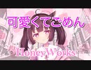 【きりたん】可愛くてごめん（HoneyWorks）【コーラス付き】
