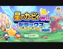 【星のカービィWiiデラックス体験版】音街によるダイジェスト【VOICEROID実況】